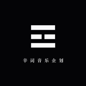 Listen to 范南伯家文官花 (完整版) song with lyrics from 狼影