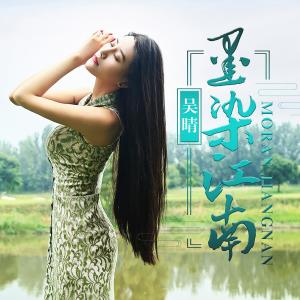 收聽吳晴的墨染江南 (鈴聲)歌詞歌曲