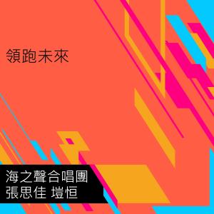 Listen to 领跑未来 (民谣版) song with lyrics from 张思佳