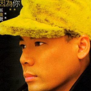 收聽巫啓賢的不相信自已歌詞歌曲