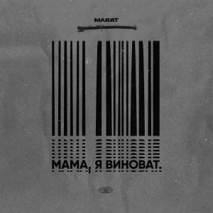 Listen to Мама, я виноват song with lyrics from Marat