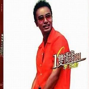 ดาวน์โหลดและฟังเพลง Lan Yue Liang พร้อมเนื้อเพลงจาก 李克勤