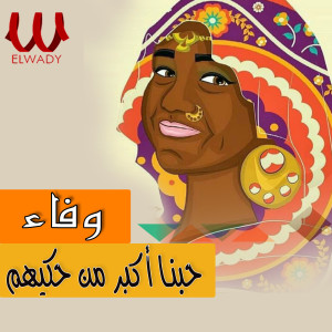 收听Wafaa的حبنا اكبر من حكيهم歌词歌曲
