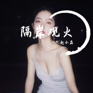 收聽Mc趙小磊的隔岸觀火歌詞歌曲