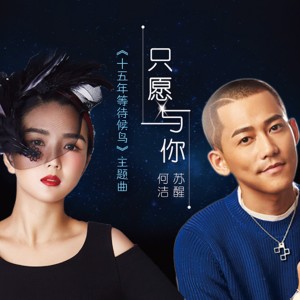收聽何潔的只願與你歌詞歌曲