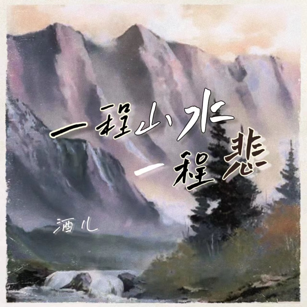一程山水一程悲 (伴奏)