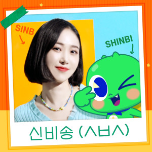 收听신비的Be Yourself (Shinbi x SINB Song) (Inst.)歌词歌曲