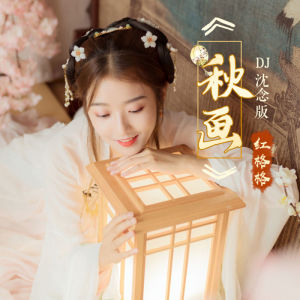 收聽紅格格的秋畫 (DJ沈念版)歌詞歌曲