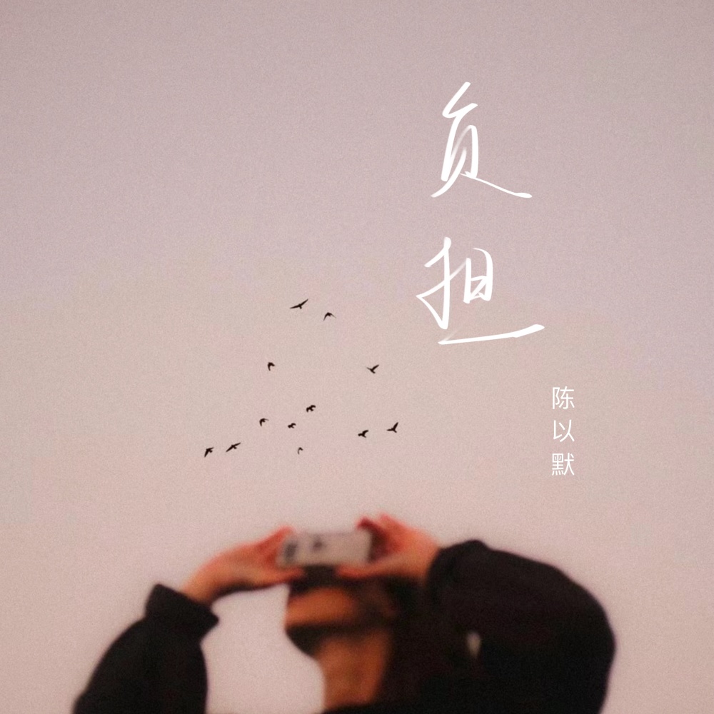 负担 (伴奏)
