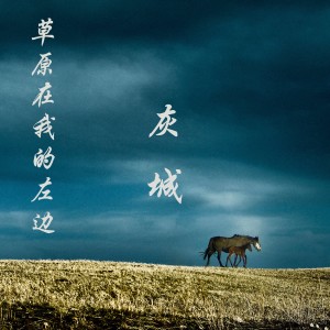 Listen to 草原在我的左边 (完整版) song with lyrics from 刘可