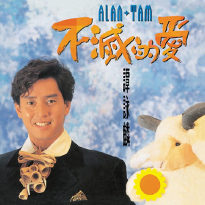 อัลบัม Bu Mie De Ai ศิลปิน 谭咏麟