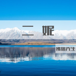 收聽佛瑤先生的二妮歌詞歌曲