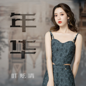 Listen to 年华 song with lyrics from 叶炫清