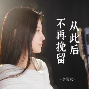 收聽李發發的從此後不再挽留 (女版)歌詞歌曲