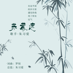 Listen to 苏幕遮 (抖音版) song with lyrics from 朱习爱