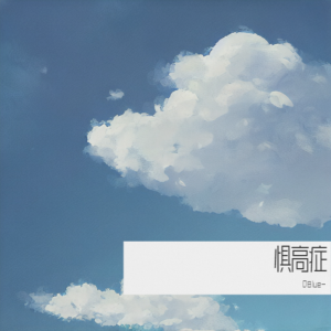 Listen to 惧高症 (cover: 周笔畅|单依纯) (完整版) song with lyrics from DBlue-