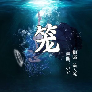 Listen to 笼 (cover: 张碧晨) (完整版) song with lyrics from 美人苏