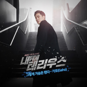 Album 내 뒤에 테리우스 OST Part.1 from Gaho