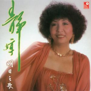 靜婷的專輯明日之歌
