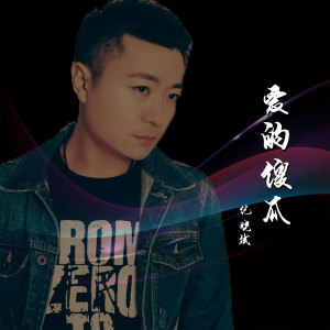 Dengarkan 爱的傻瓜 (dj阿远 2019 Extended Mix) lagu dari 纪晓斌 dengan lirik