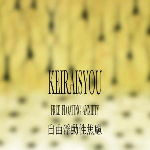 收聽Keira Is You的Uncertain Shelter歌詞歌曲