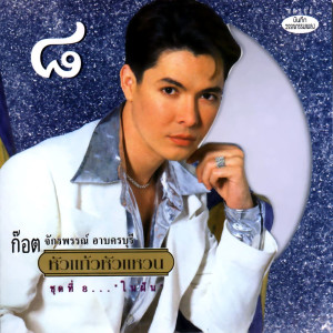 收聽ก๊อท จักรพันธ์的ในฝัน歌詞歌曲