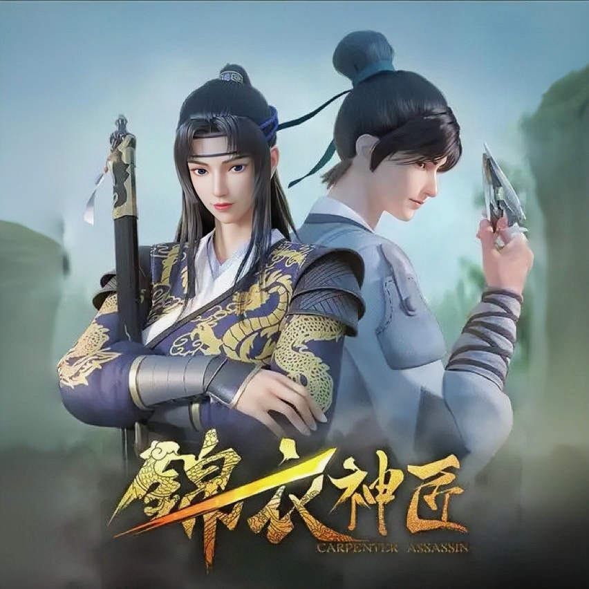 清路尘 （《锦衣神匠》动画片尾曲） (完整版)