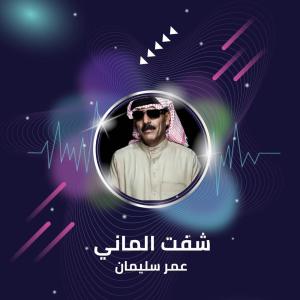 Listen to شفت الماني song with lyrics from عمر سليمان