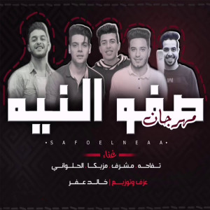 Dengarkan مهرجان صفو النيه lagu dari تفاحة dengan lirik