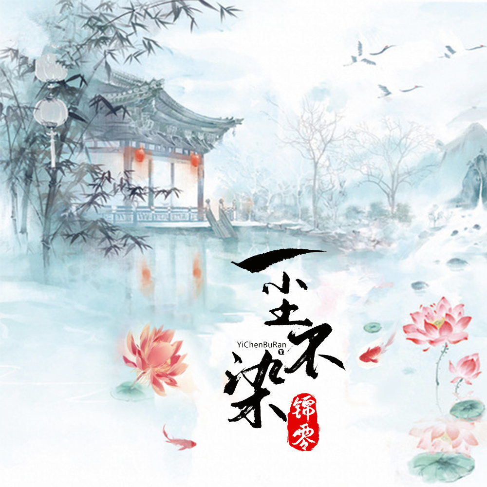 一尘不染 (伴奏)