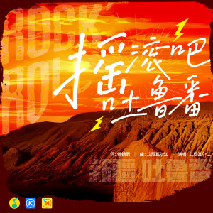 Album 摇滚吧 吐鲁番 from 艾尼瓦尔江