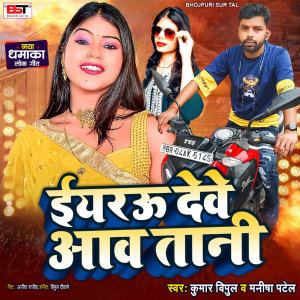 Listen to Yarau Dewe Awatani (Bhojpuri Song) song with lyrics from Kumar Vipul