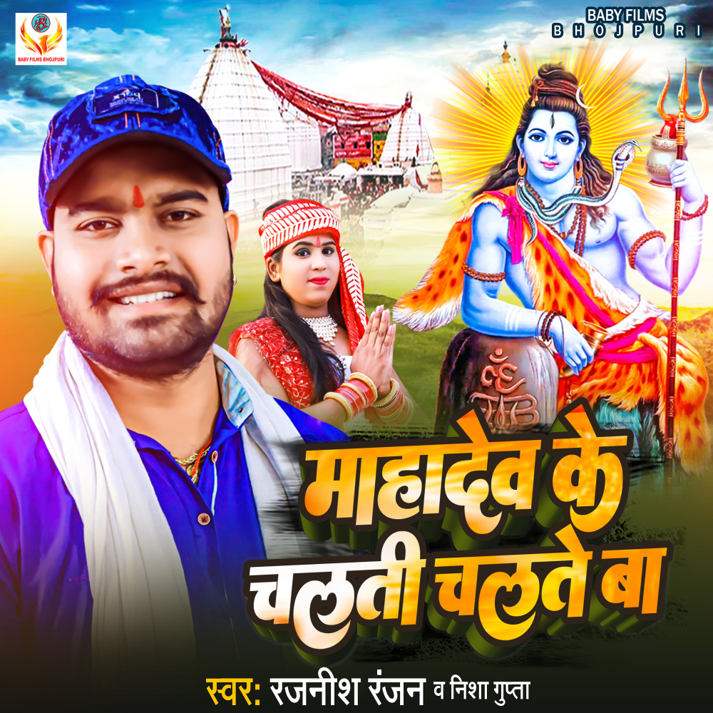 Mahadev Ke Chalti Chalte Ba (Bhakti)
