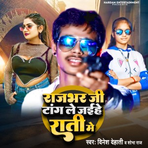 收聽Dinesh Dehati的Rajbhar Ji Tang Lejaihe Rati Me (Bhojpuri song)歌詞歌曲