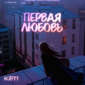 收听Keti的первая любовь歌词歌曲