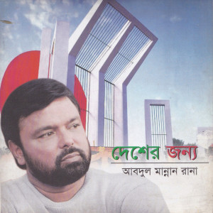 ดาวน์โหลดและฟังเพลง Amr Hate Ektarata Dao พร้อมเนื้อเพลงจาก Abdul Mannan Rana