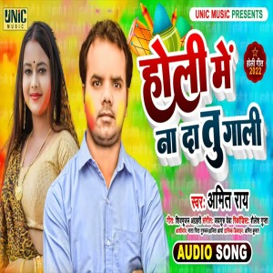 Dengarkan lagu Holi Me Na Da Tu Gali Ho nyanyian Amit Rai dengan lirik