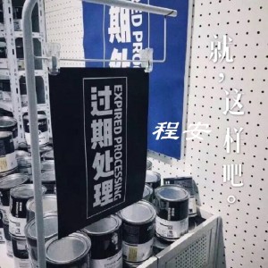 收聽程安的就這樣吧 (伴奏)歌詞歌曲