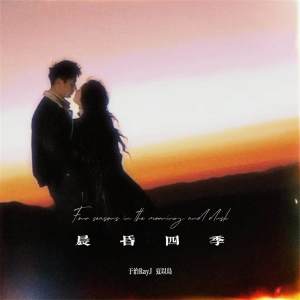 Listen to 晨昏四季 song with lyrics from 于治RayJ