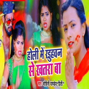 收聽Mohini Pandey Priti的Holi Me Radhuhawan Se Khatara Ba歌詞歌曲