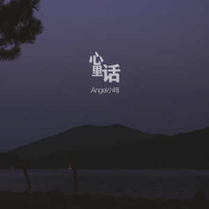 Album 心里话 from Angel小鸣