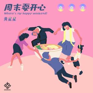 收聽黃星星的週末耍開心 (完整版)歌詞歌曲