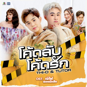 收聽NexT1DE-THI-O的โค้ดลับ โค้ดรัก歌詞歌曲