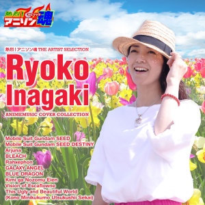 收聽Ryoko Inagaki的焔の扉 (機動戦士ガンダムSEED DESTINY)歌詞歌曲