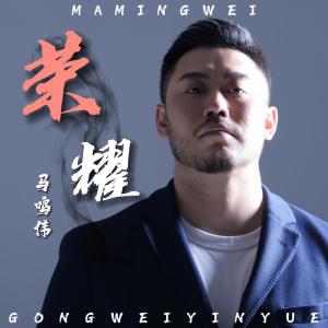 ดาวน์โหลดและฟังเพลง 荣耀 (伴奏) พร้อมเนื้อเพลงจาก 马祤恒