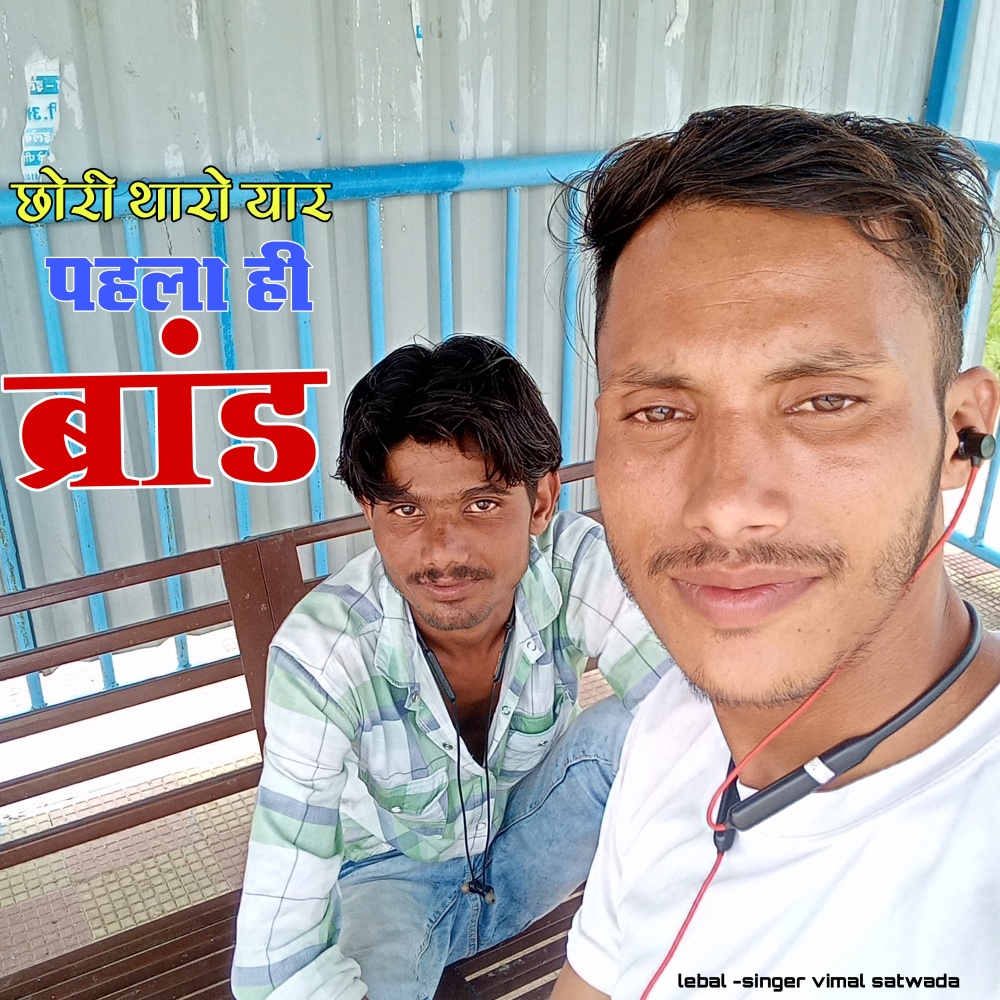 Chori Tharo Pahla Hi Brand (Meena Song)