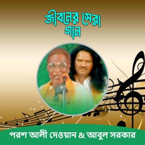 Album Jiboner Sera Gaan from Porosh Ali Dewan