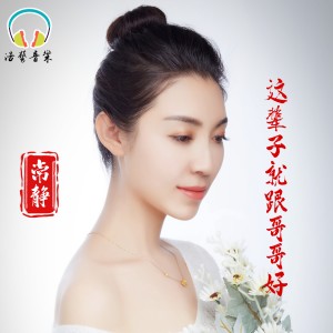 Listen to 这辈子就跟哥哥好 (完整版) song with lyrics from 常静