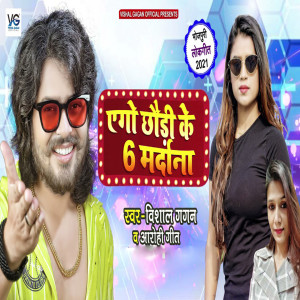 收听Vineet Tiwari的Ego Chaudhi Ke 6 Mardana歌词歌曲