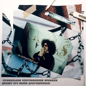 Album Бой с ленью from Patrick Sander